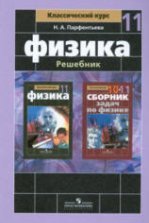 Физика 11 класс. Классический уровень - Мякишев Г.Я, Буховцев Б.Б ...