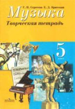 Музыка. 6 класс. Творческая тетрадь - Сергеева Г.П., Критская Е.Д.