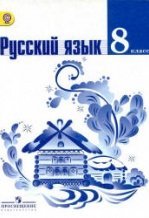 Русский язык. 7 класс - Баранов М.Т., Ладыженская Т.А., Тростенцова Л.А ...
