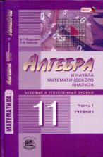 Математика. Алгебра. 10 класс. Учебник. Базовый и углубленный уровень ...