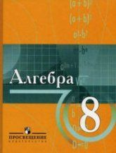 Алгебра. 9 класс. Учебник и Задачник. Мордкович А.Г., Николаев Н.П.