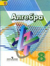 Алгебра. 9 класс. Учебник - Дорофеев Г.В. и др.