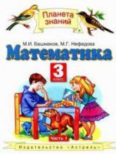 Математика. 2 класс. Учебник в 2 частях - Башмаков М.И., Нефедова М.Г.