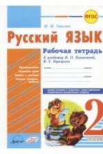 Русский язык. 4 класс. Рабочая тетрадь в 2 частях - Канакина В.П.