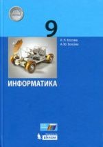 Информатика. Учебник для 8 класса - Босова Л.Л., Босова А.Ю.