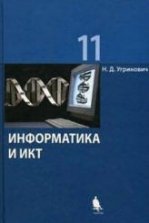 Николай Угринович: Информатика. 9 класс. Учебное пособие