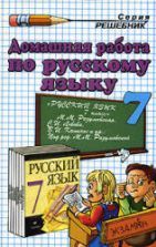 ГДЗ - Русский язык. 9 класс - Бархударов С.Г.