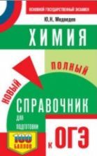 Физика. Новый полный справочник для подготовки к ОГЭ. - Пурышева Н.С.