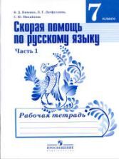 Русский язык. 7 класс. В 2-х частях - Ладыженская Т.А., Баранов М.Т. и др.