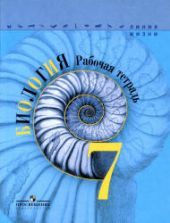 Биология. 7 класс - Пасечник В.В., Суматохин С.В. и др.