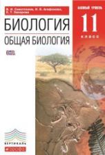 Биология. 10 класс. Учебник - Захаров, Мамонтов, Сонин, Захарова