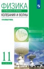 Физика. 10-11 класс. Углубленный уровень. Электродинамика. Учебник ...