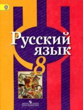 Русский родной язык. 8 класс. Учебник для общеобразовательных ...