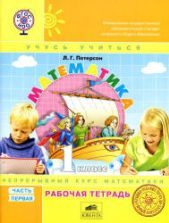 Математика. 3 класс. Рабочая тетрадь. В 3 частях - Петерсон Л.Г.