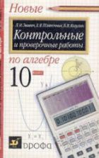 Самостоятельные и контрольные работы по алгебре и началам анализа для ...