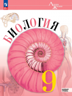 Биология. 9 класс. Учебник - Пасечник В. В., Каменский А. А., Швецов Г ...