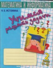 Учимся решать задачи. Тетрадь по математике. 3 класс - Истомина Н.Б.