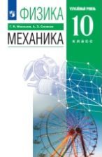 Физика. 10-11 класс. Углубленный уровень. Электродинамика. Учебник ...