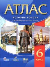 Атлас. 6 класс. История России с древнейших времен до XVI века.