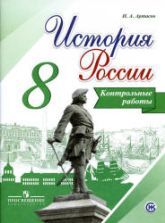 История России. 7 класс. В 2 частях - Арсентьев Н.М., Данилов А.А. и др.