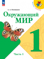 Окружающий мир. 3 класс. Учебник в 2-х частях - Плешаков А.А.