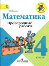 Математика. 3 класс. Проверочные работы - Волкова С.И.