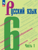 Русский язык. 5 класс. В 2-х частях - Ладыженская Т.А., Баранов М. Т ...