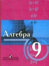 Алгебра. 7 класс. Учебник - Алимов Ш.А.