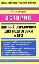 Обществознание. Новый полный справочник для подготовки к ЕГЭ - Под ред ...