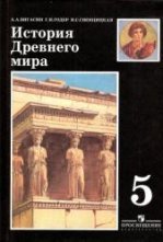 Всеобщая история. История Древнего мира. 5 класс - Вигасин А.А., Годер ...