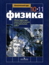 Сборник задач по физике. 10-11 классы - Московкина Е.Г., Волков В.А.