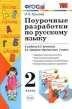 Русский язык. 1 класс. Поурочные разработки к учебнику Канакиной В.П ...