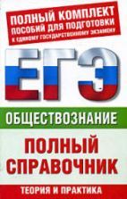 Обществознание. Новый полный справочник для подготовки к ЕГЭ - Под ред ...