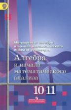 "Алгебра и начала анализа" Учебник для 10-11 классов - Алимов А.Ш ...