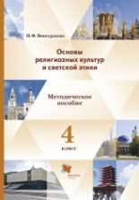 Основы православной культуры ОРКИСЭ. 4 класс - Кураев А. В.