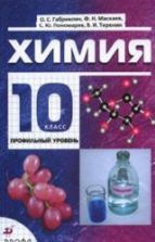 Химия. 10 класс. Базовый уровень. Учебник - Габриелян О.С.