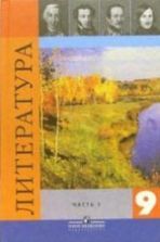 Литература. 7 класс. Учебник в 2 частях - Коровина В.Я.