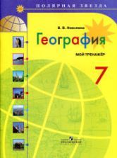 Учебник по географии 7 класс скачать бесплатно