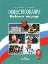 Учебники По Обществознанию 9 Класс Скачать Бесплатно
