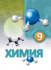 Учебник по химии 9 класс скачать бесплатно