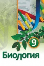 Скачать учебники по биологии 9 класс