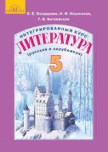 Учебник по литературе 5 класс скачать бесплатно