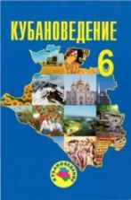 Всемирная история 6 класс учебник