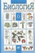 Скачать учебники по биологии 6 класс