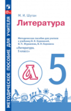 Учебник по литературе 5 класс скачать бесплатно