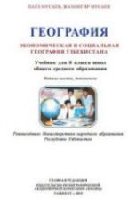 Учебник по географии 8 класс скачать бесплатно