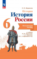 Учебники по истории России 6 класс можно скачать и читать