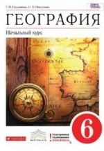 Учебник по географии 6 класс скачать бесплатно