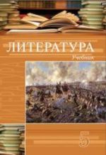 Учебник по литературе 5 класс скачать бесплатно