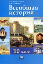 всеобщая история 10 класс - алексашкина л.н. головина в.а